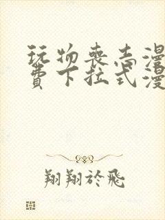 玩物丧志漫画免费下拉式漫画星球