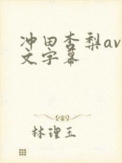 冲田杏梨av中文字幕