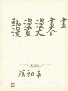 韩漫漫画画免费漫画大全