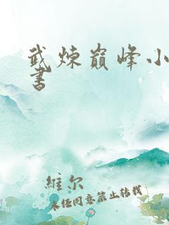 武炼巅峰小说说书