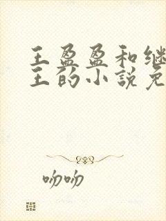 王盈盈和继父老王的小说免费阅读