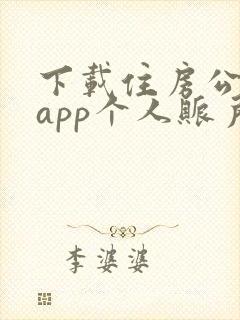 下载住房公积金app个人账户查询