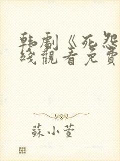 韩剧《死怨》在线观看免费