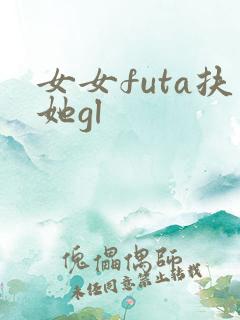 女女futa扶她gl