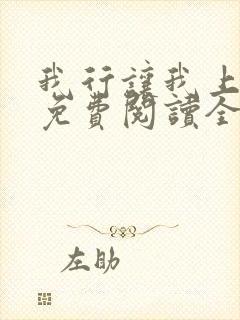 我行让我上小说免费阅读全文无弹窗笔趣阁