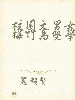 校园文男女主青梅竹马双学霸