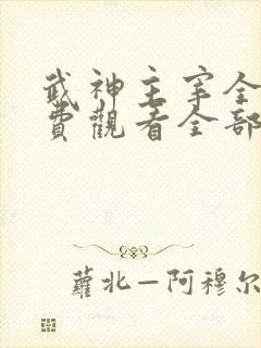 武神主宰全集免费观看全部