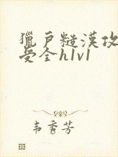 猎户糙汉攻双性受全h1v1