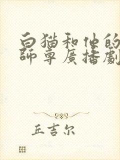 白猫和他的二哈师尊广播剧