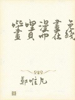 哔哩漫画免费漫画页面在线看漫画网站看漫画