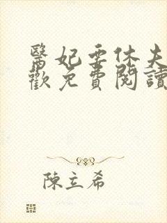 医妃要休夫冷清欢免费阅读全文