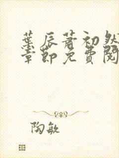 叶辰萧初然全集章节免费阅读无弹窗小说