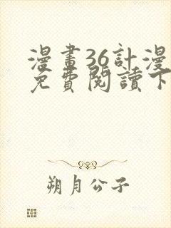 漫画36计漫画免费阅读下拉式六漫画