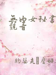 无内女秘书免费观看