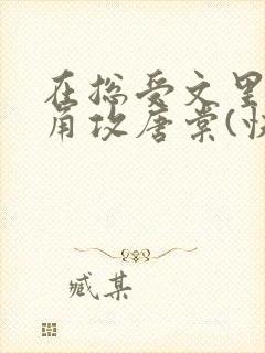 在总受文里抢主角攻唐棠(快穿)免费阅读