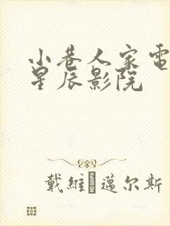 小巷人家电视剧星辰影院
