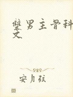 双男主骨科甜宠文