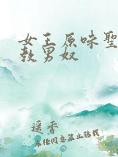 女王原味圣水调教男奴