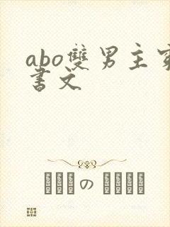 abo双男主穿书文