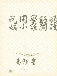 我同学的妈妈雪姨小说阅读免费