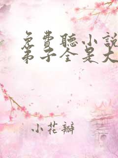 免费听小说我的弟子全是大帝之资