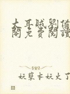 大耳贼刘备笔趣阁免费阅读无弹窗