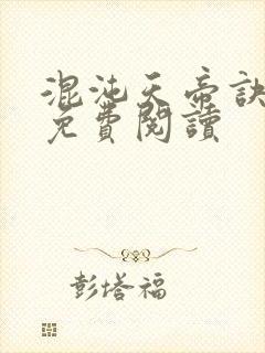 混沌天帝诀全文免费阅读