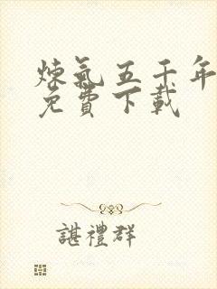 炼气五千年方羽免费下载