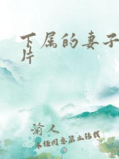 下属的妻子伦理片