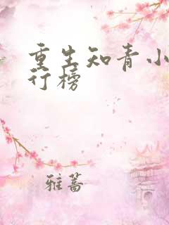 重生知青小说排行榜