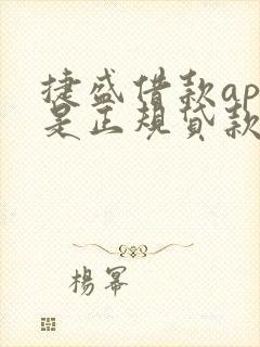 捷盛借款app是正规贷款吗