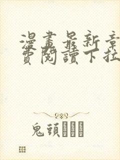 漫画最新章节免费阅读下拉式六漫画