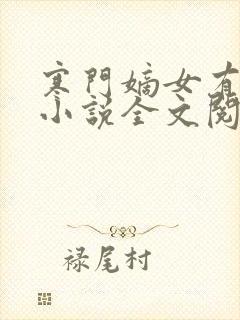 寒门嫡女有空间小说全文阅