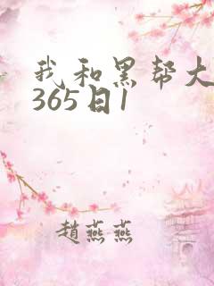 我和黑帮大佬的365日1