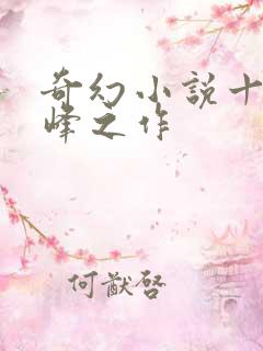 奇幻小说十大巅峰之作