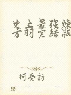 史上最强炼气期方羽完结版