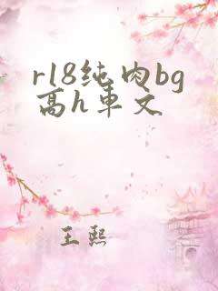 r18纯肉bg高h车文
