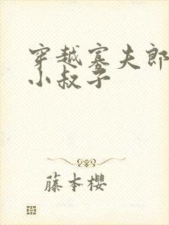 穿越寡夫郎养成小叔子