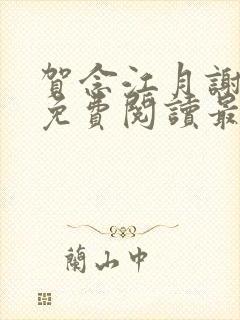 贺念江月谢泊年免费阅读最新章节