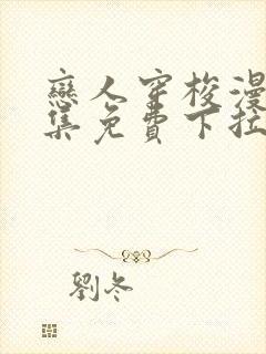 恋人穿梭漫画全集免费下拉式土豪