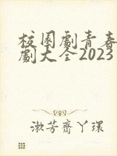 校园剧青春电视剧大全2023