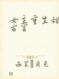 女主重生甜宠文古言