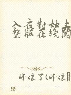 入夜对她上瘾完整版在线阅读