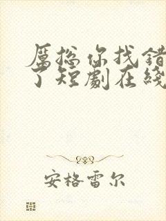 厉总你找错夫人了短剧在线观看免费