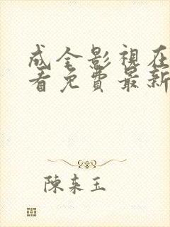 成全影视在线观看免费最新电视剧