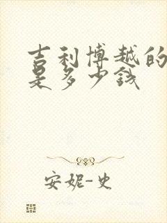 吉利博越的价格是多少钱