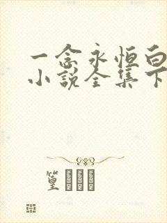 一念永恒白小纯小说全集下载