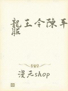 龙王令陈平最新版