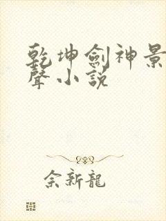 乾坤剑神景言有声小说