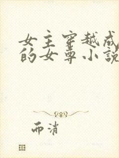女主穿越成王爷的女尊小说
